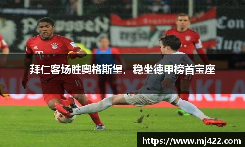 拜仁客场胜奥格斯堡，稳坐德甲榜首宝座