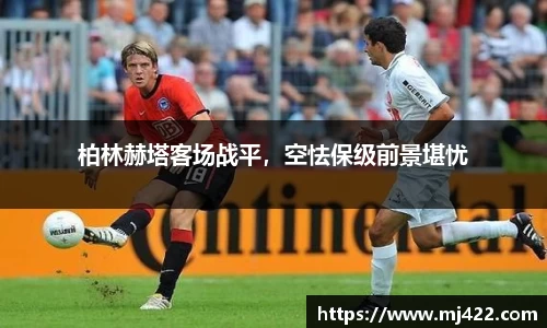 柏林赫塔客场战平，空怯保级前景堪忧