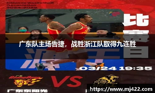 广东队主场告捷，战胜浙江队取得九连胜