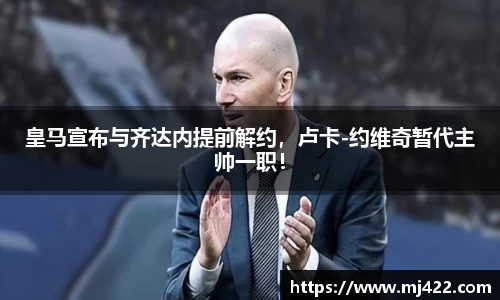 皇马宣布与齐达内提前解约，卢卡-约维奇暂代主帅一职！