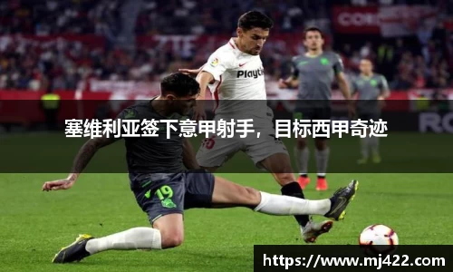 塞维利亚签下意甲射手，目标西甲奇迹