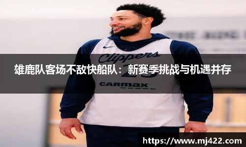 雄鹿队客场不敌快船队：新赛季挑战与机遇并存
