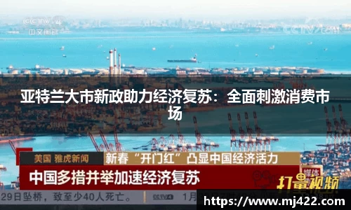 亚特兰大市新政助力经济复苏：全面刺激消费市场