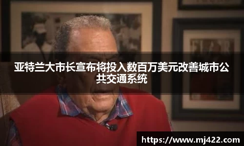 亚特兰大市长宣布将投入数百万美元改善城市公共交通系统