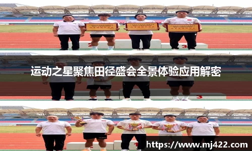 运动之星聚焦田径盛会全景体验应用解密