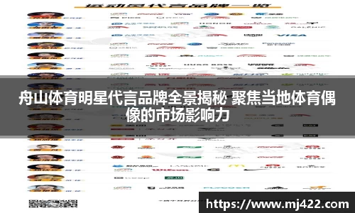 舟山体育明星代言品牌全景揭秘 聚焦当地体育偶像的市场影响力