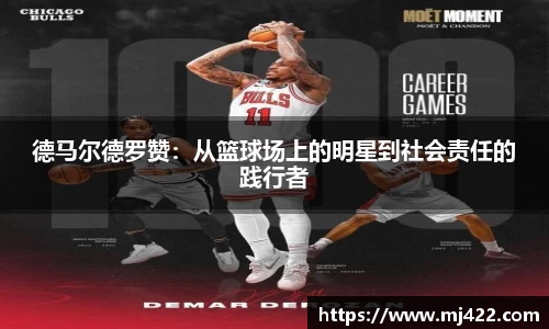 德马尔德罗赞：从篮球场上的明星到社会责任的践行者