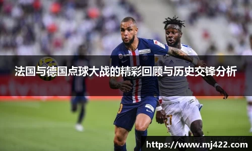 法国与德国点球大战的精彩回顾与历史交锋分析