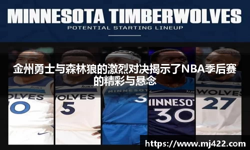 金州勇士与森林狼的激烈对决揭示了NBA季后赛的精彩与悬念