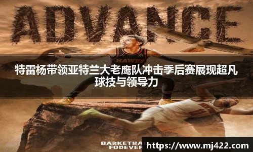 特雷杨带领亚特兰大老鹰队冲击季后赛展现超凡球技与领导力