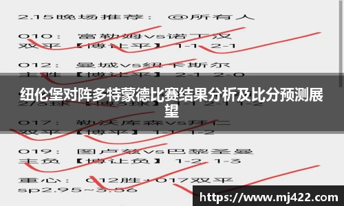纽伦堡对阵多特蒙德比赛结果分析及比分预测展望