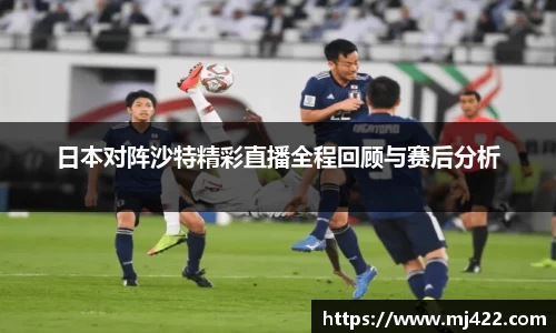 日本对阵沙特精彩直播全程回顾与赛后分析