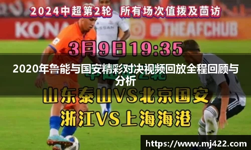 2020年鲁能与国安精彩对决视频回放全程回顾与分析