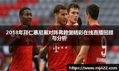 2018年拜仁慕尼黑对阵弗赖堡精彩在线直播回顾与分析