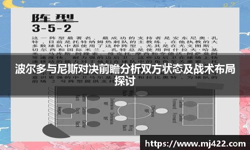 波尔多与尼斯对决前瞻分析双方状态及战术布局探讨