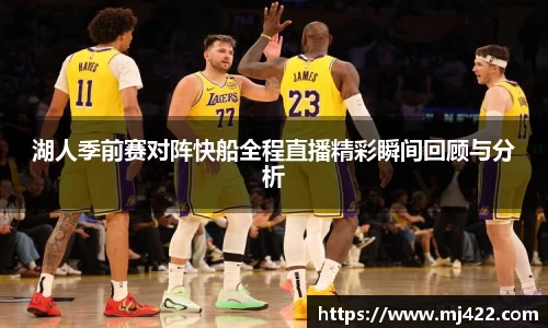 湖人季前赛对阵快船全程直播精彩瞬间回顾与分析