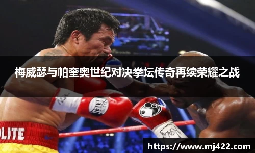 梅威瑟与帕奎奥世纪对决拳坛传奇再续荣耀之战