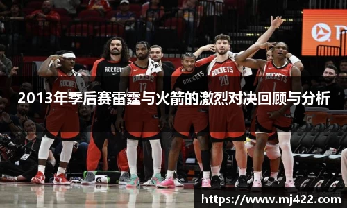 2013年季后赛雷霆与火箭的激烈对决回顾与分析