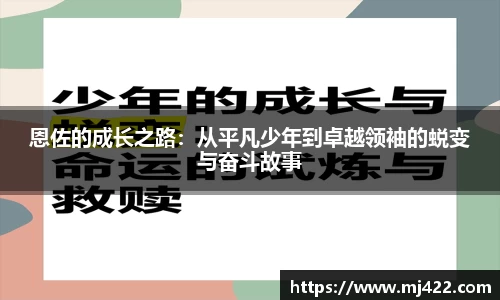 恩佐的成长之路：从平凡少年到卓越领袖的蜕变与奋斗故事