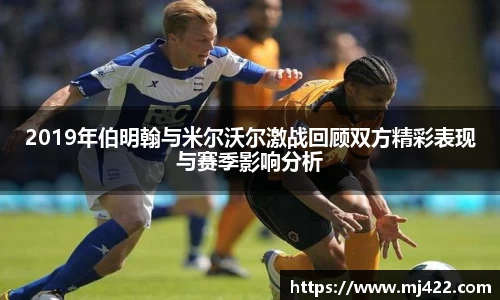 2019年伯明翰与米尔沃尔激战回顾双方精彩表现与赛季影响分析