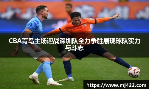 CBA青岛主场迎战深圳队全力争胜展现球队实力与斗志